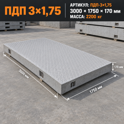 Плита дорожная ПДП 3х1.75