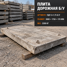 Плита дорожная б/у