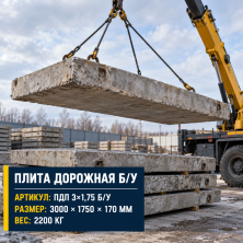 Плита дорожная б/у