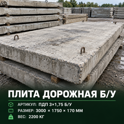 Плита дорожная б/у